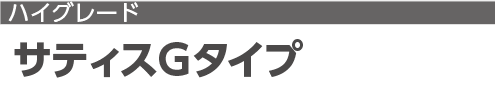 サティスGタイプ 便器